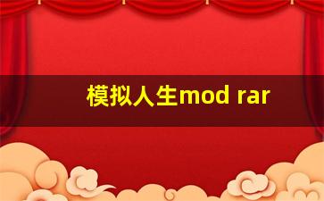 模拟人生mod rar